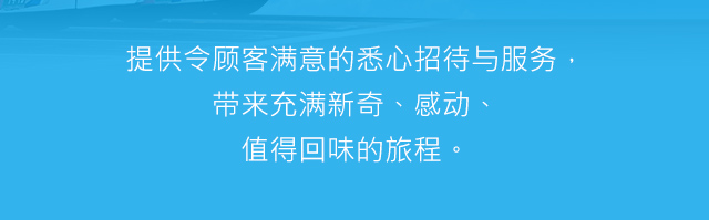 提供令顾客满意的悉心招待与服务，带来充满新奇、感动、值得回味的旅程。